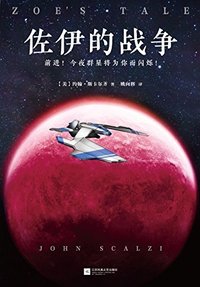 佐伊的战争 (江苏凤凰文艺出版社 2017)