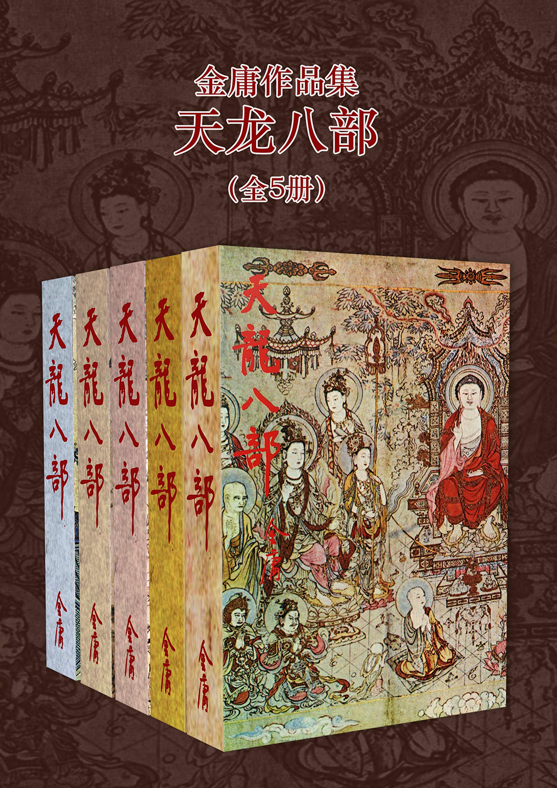 金庸作品集:天龙八部(修订版)(全5册) (金庸作品集【经典版】 9)