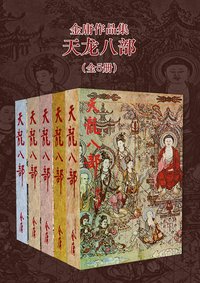 金庸作品集：天龙八部（修订版）(全5册) (金庸作品集【经典版】 9) (明河社/首尚文化 2019)