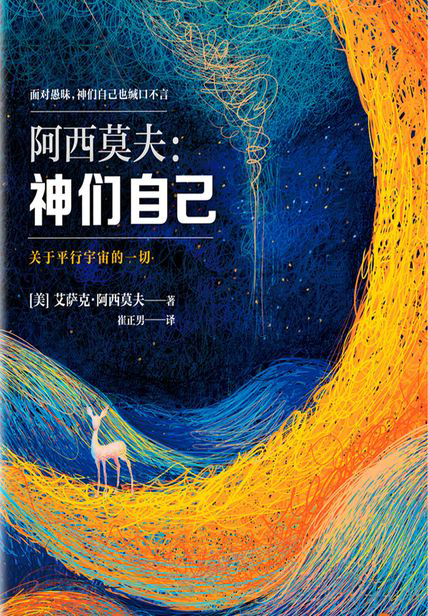 神们自己：关于平行宇宙的一切