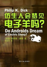 仿生人会梦见电子羊吗？ (译林出版社 2013)