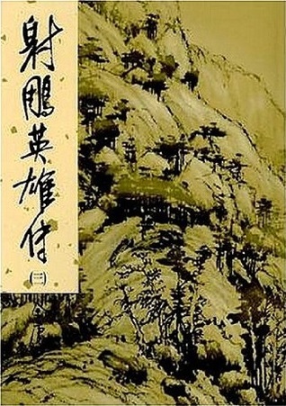 射鵰英雄傳（一至四冊）