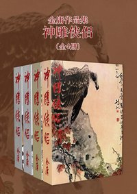 金庸作品集：神雕侠侣（修订版）(全4册) (金庸作品集【经典版】) (明河社/首尚文化 2019)