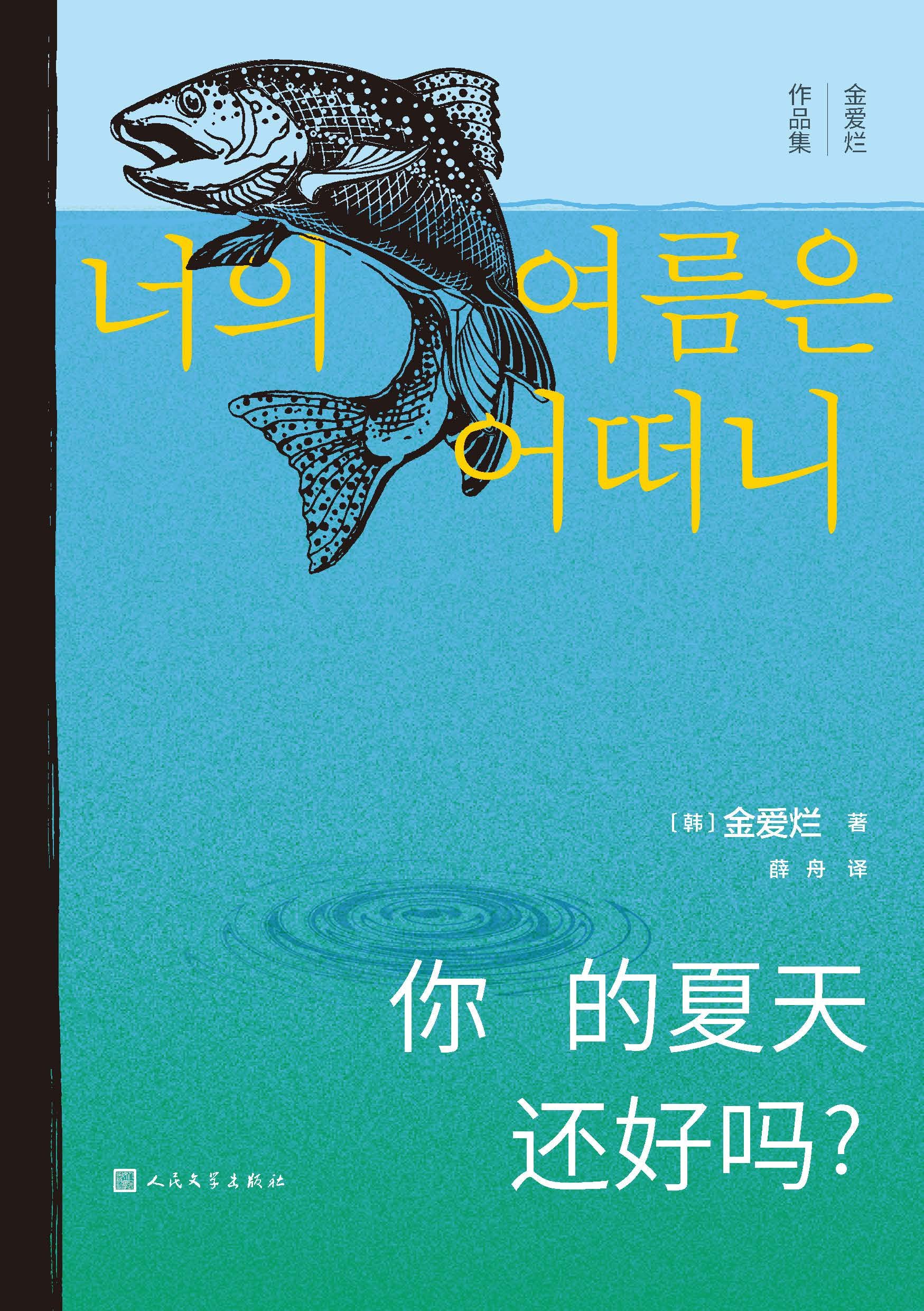 你的夏天还好吗?(“韩国八零后天才女作家”金爱烂经典小说;豆瓣8.7分高分作品;第十八届韩戊淑文学奖获奖作品) (金爱烂作品集)