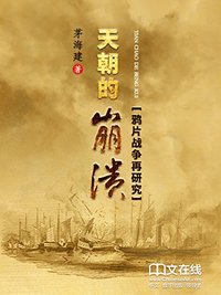 天朝的崩溃 (2015)