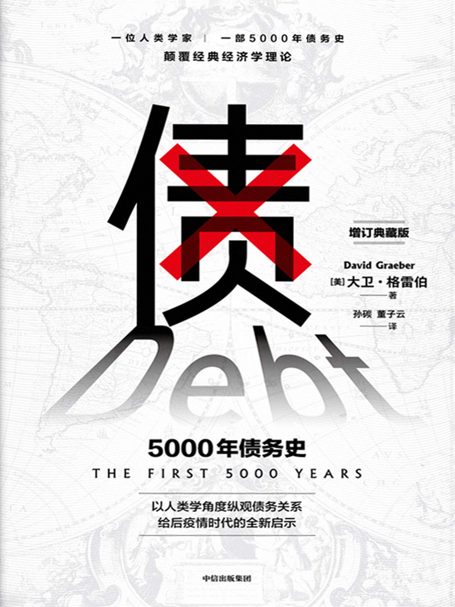 债：5000年债务史（一位人类学家，一部5000年债务史，颠覆经典经济学理论。 以人类学角度纵观债务关系，给后疫情时代的全新启示。从疫情中寻找人类社会周期发展的）