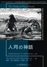 人月の神話 (ピアソン桐原 2010)