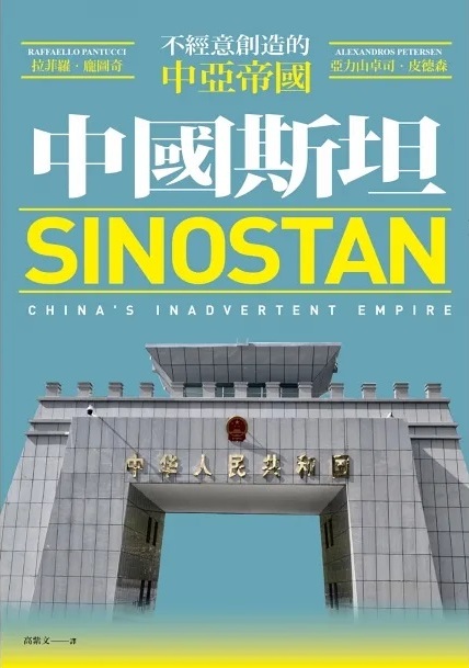 中國斯坦:不經意創造的中亞帝國