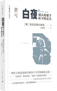 白夜(别人的妻子床下的丈夫)/锦囊旧书/旅伴文库 (Lijiang Publishing Limited, China 2020)