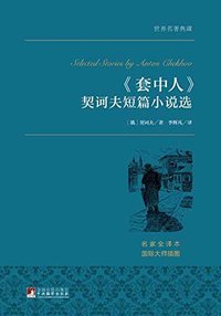 《套中人》 契诃夫短篇小说选 (中央编译出版社 2015)