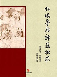 红楼梦脂评汇校本 (浙江出版集团数字传媒有限公司 2014)