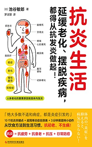 抗炎生活（抗炎 = 抗疲劳 + 抗衰老 + 抗压 + 日常防癌！延缓老化、摆脱疾病，都得从抗发炎做起）