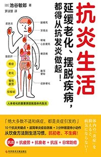 抗炎生活（抗炎 = 抗疲劳 + 抗衰老 + 抗压 + 日常防癌！延缓老化、摆脱疾病，都得从抗发炎做起）