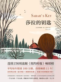 莎拉的钥匙 (四川文艺出版社 2018)