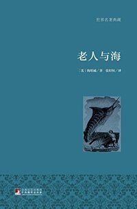 老人与海 (世界名著典藏) (中央编译出版社 2015)