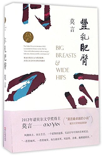 丰乳肥臀 (莫言作品全编）