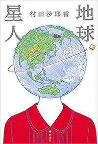 地球星人 (新潮社 2018)