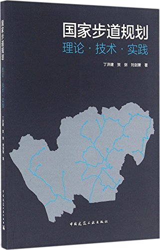 国家步道规划：理论·技术·实践