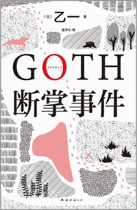 GOTH断掌事件 (南海出版公司 2023)