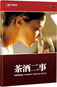 茶酒二事 (三联生活周刊·智识精选系列 6)