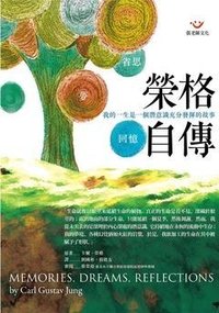 榮格自傳 (张老师文化事业股份有限公司 2014)