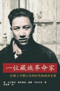 一位藏族革命家——巴塘人平措汪杰的时代和政治生涯