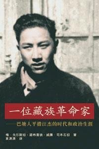 一位藏族革命家——巴塘人平措汪杰的时代和政治生涯 (Hong Kong University Press 2010)