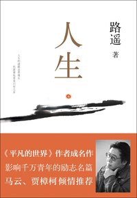 人生【路遥成名作，激励万千读者，人生的大起大落不过如此，堪称《平凡的世界》序篇，给予对生活失望的人莫大的安慰与力量】 (路遥作品系列 2) (北京十月文艺出版社 2013)