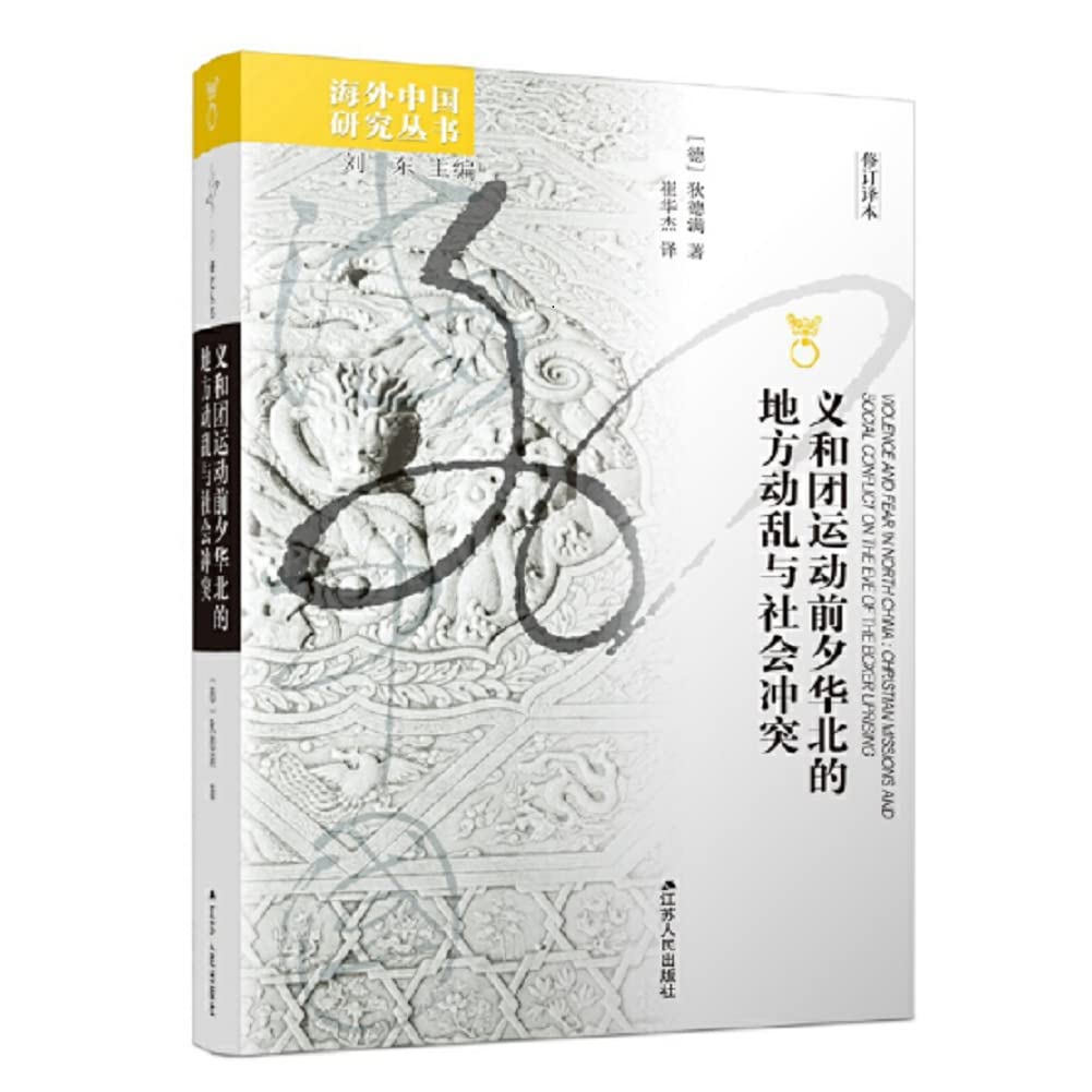 海外中国研究系列·义和团运动前夕华北的地方动乱与社会冲突