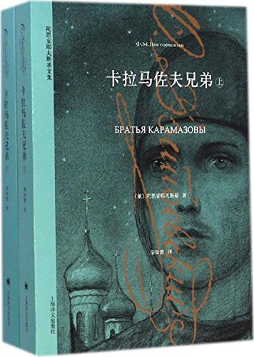 世界名著名译文库 陀思妥耶夫斯基集:卡拉马佐夫兄弟(套装上下册)