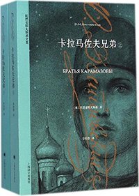 世界名著名译文库 陀思妥耶夫斯基集：卡拉马佐夫兄弟（套装上下册）