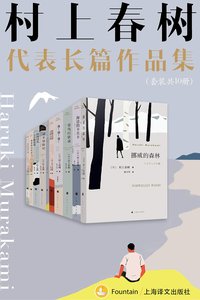 村上春树长篇代表作品集(套装共10册)【上海译文出品！经典作品全收录！包括《挪威的森林》《海边的卡夫卡》《且听风吟》等！】