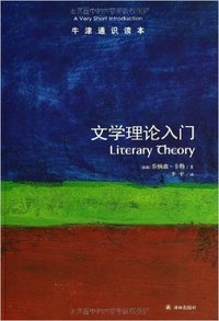 牛津通识读本：文学理论入门 (&#x8BD1;&#x6797;&#x51FA;&#x7248;&#x793E;; &#x7B2C;1&#x7248; 2013)