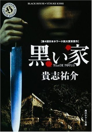 黒い家