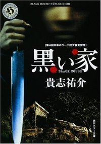 黒い家 (角川書店 1998)