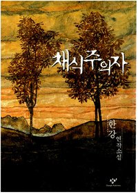 채식주의자 (창비 2007)