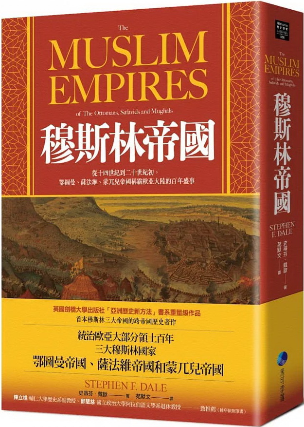 穆斯林帝國：從十四世紀到二十世紀初，鄂圖曼、薩法維、蒙兀兒帝國稱霸歐亞大陸的百年盛事