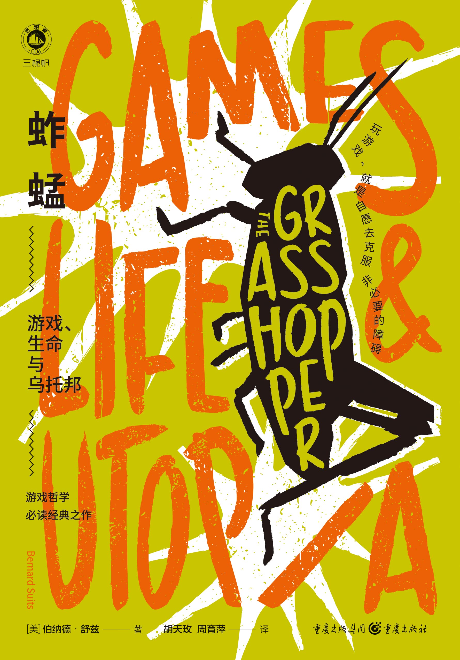 蚱蜢:游戏、生命与乌托邦【台版豆瓣9.2分!驳倒了维特根斯坦!游戏运动哲学史上必读经典之作!多伦多大学名誉校长,剑桥大学、耶鲁大学知名哲学教授强烈推荐!玩游戏,就是自愿去克服非必要的障碍。游戏是未来的线索】