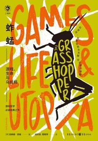 蚱蜢：游戏、生命与乌托邦【台版豆瓣9.2分！驳倒了维特根斯坦！游戏运动哲学史上必读经典之作！多伦多大学名誉校长，剑桥大学、耶鲁大学知名哲学教授强烈推荐！玩游戏，就是自愿去克服非必要的障碍。游戏是未来的线索】