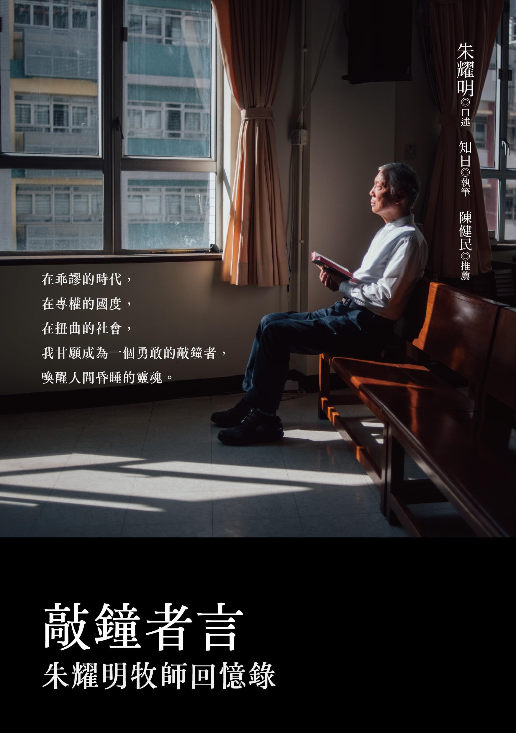 敲鐘者言: 朱耀明牧師回憶錄