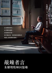 敲鐘者言: 朱耀明牧師回憶錄
