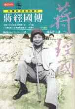 台灣現代化的推手：蔣經國傳