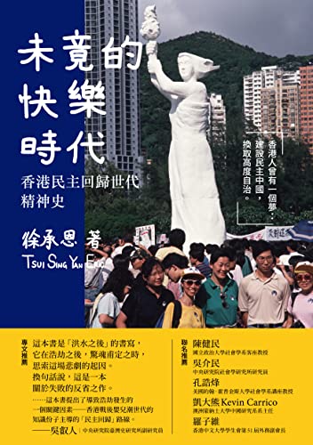 未竟的快樂時代： 香港民主回歸世代精神史