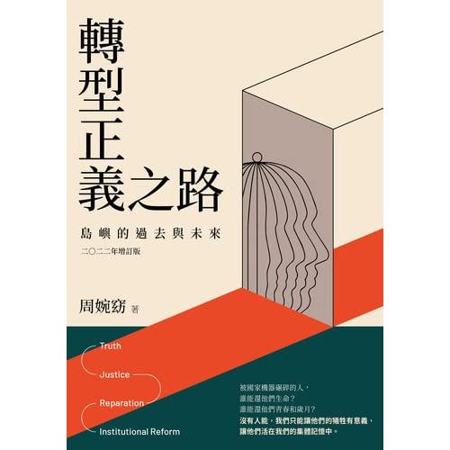 轉型正義之路：島嶼的過去與未來