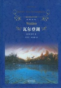 瓦尔登湖 (译林出版社 2011)