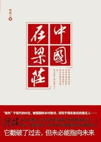 中国在梁庄 (江苏人民出版社 2010)