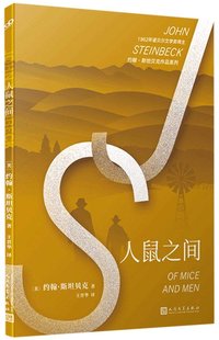 人鼠之间/约翰·斯坦贝克作品系列 (People's Literature Publishing House 2020)