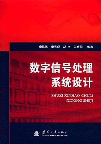 数字信号处理的FPGA实现(第4版)