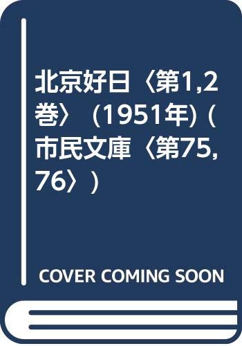 北京好日〈第1,2巻〉