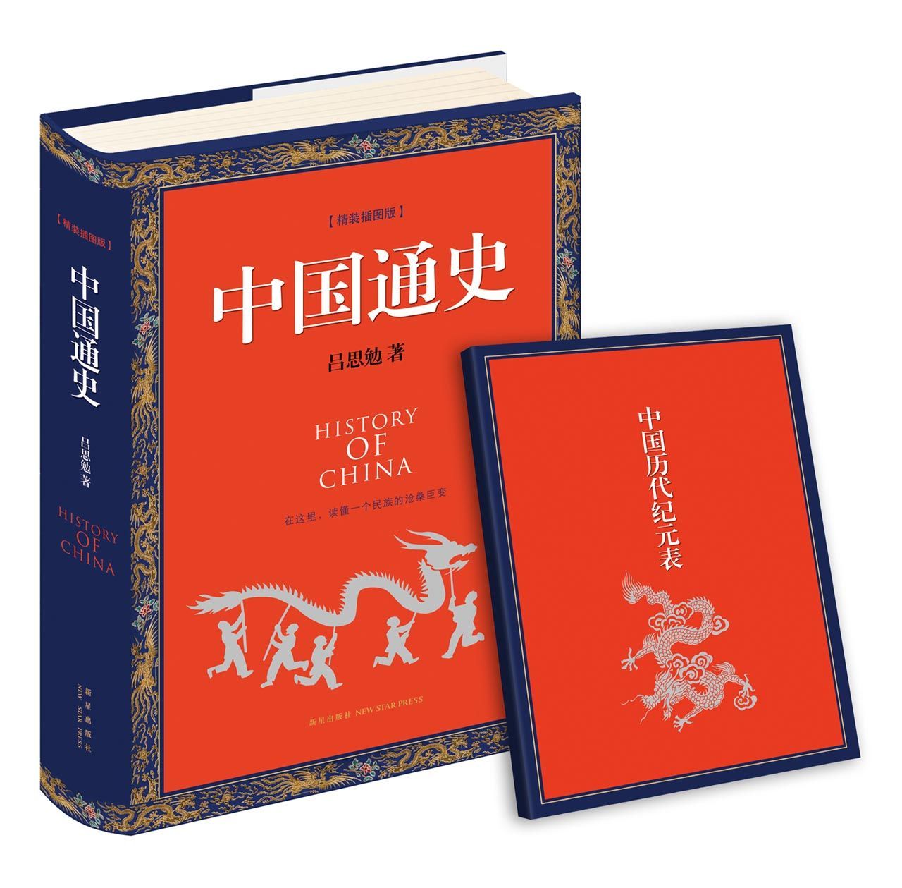 中国通史(精装插图版)